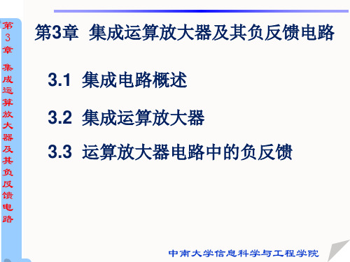 电子技术 第3章 集成运算放大器及其负反馈电路