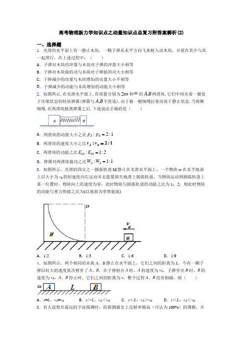 高考物理新力学知识点之动量知识点总复习附答案解析(2)