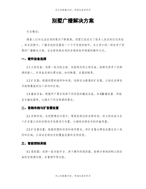 别墅广播解决方案