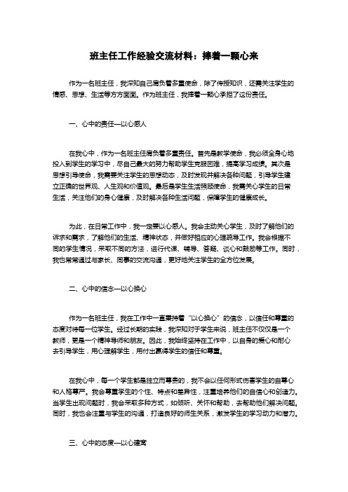 班主任工作经验交流材料：捧着一颗心来