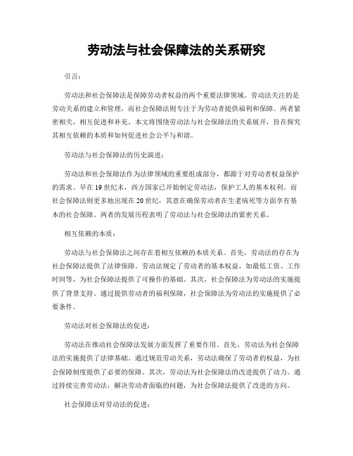 劳动法与社会保障法的关系研究