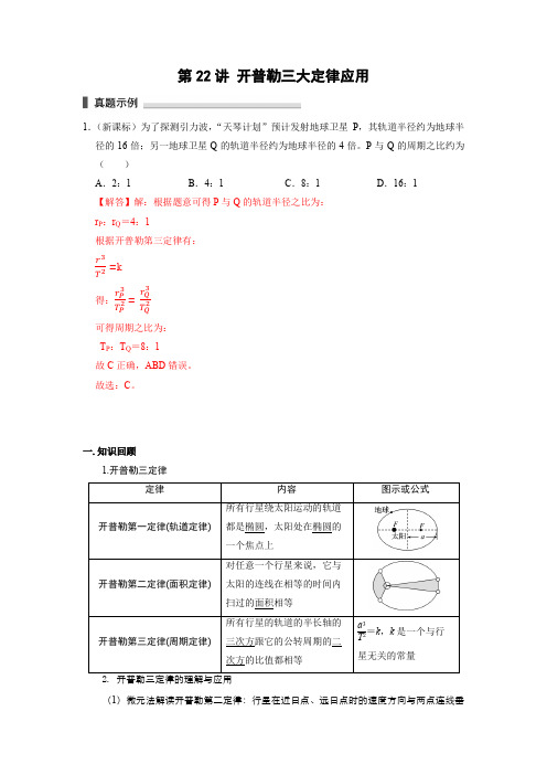 第22讲 开普勒三大定律应用(解析版)