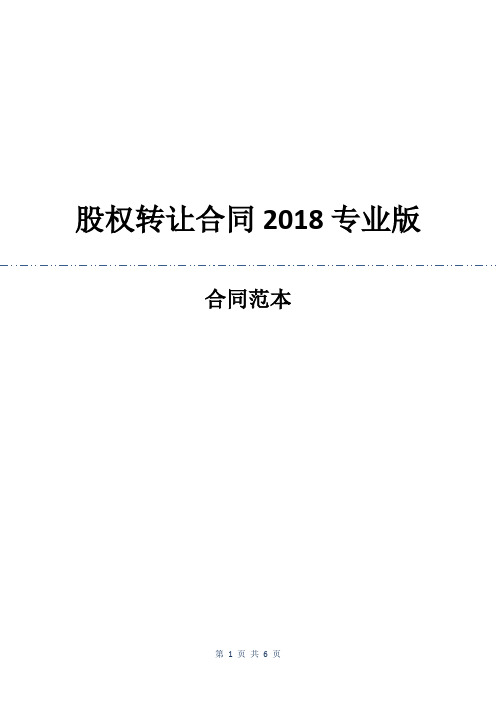 股权转让合同2018专业版