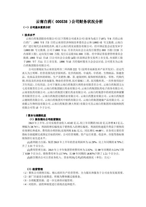 云南白药公司及财务状况分析