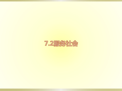 7.2服务社会优秀课件(27张幻灯片)