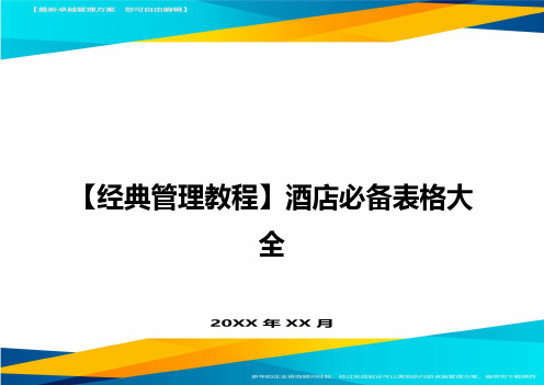 经典管理教程酒店必备表格大全方案