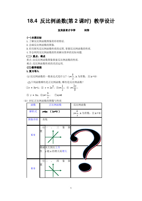 18.4反比例函数的图像与性质(教学设计)