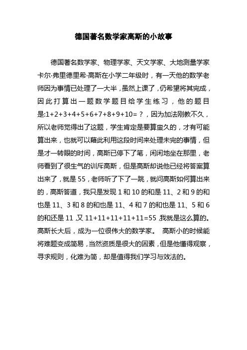 德国著名数学家高斯的小故事