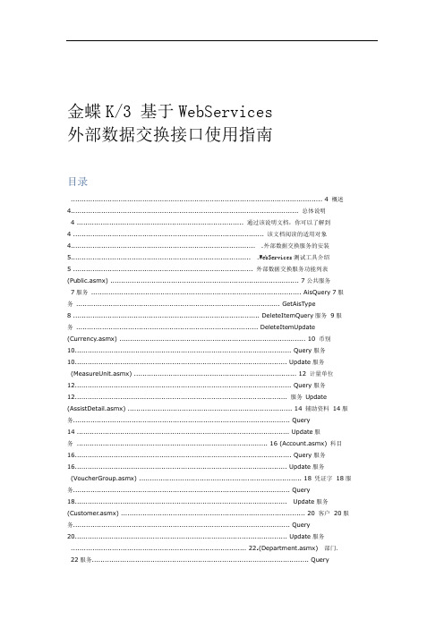 金蝶K3基于WebServices外部数据交换接口使用指南全解