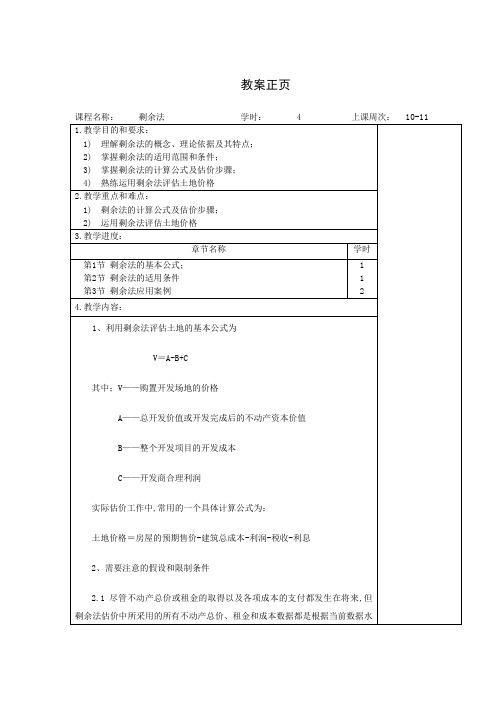 土地估价的剩余法