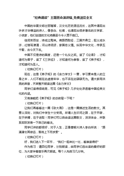 “经典诵读”主题班会演讲稿_免费浏览全文