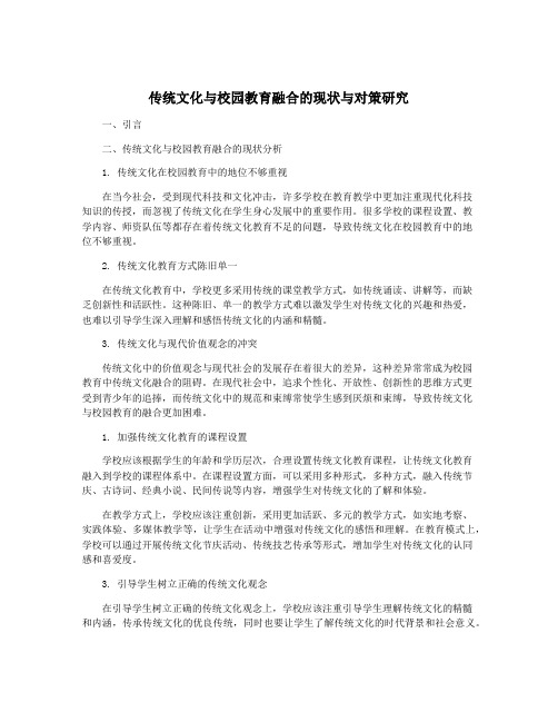 传统文化与校园教育融合的现状与对策研究