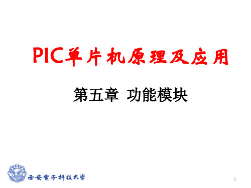 PIC单片机原理及应用.pptx