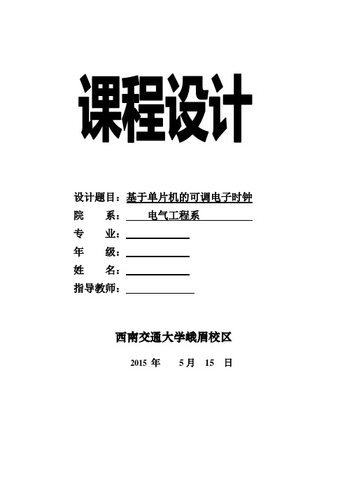 基于单片机的液晶显示可调电子时钟