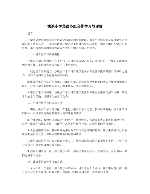 浅谈小学英语小组合作学习与评价