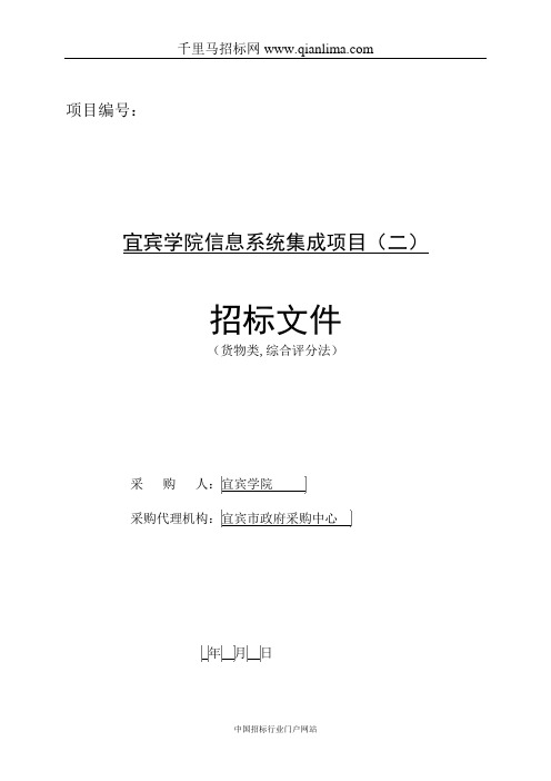 信息系统集成项目公开招标采购招标书范本