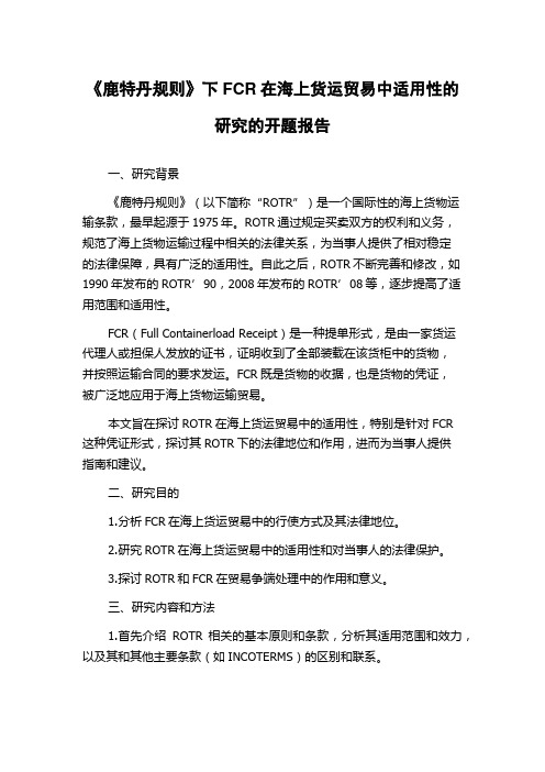 《鹿特丹规则》下FCR在海上货运贸易中适用性的研究的开题报告