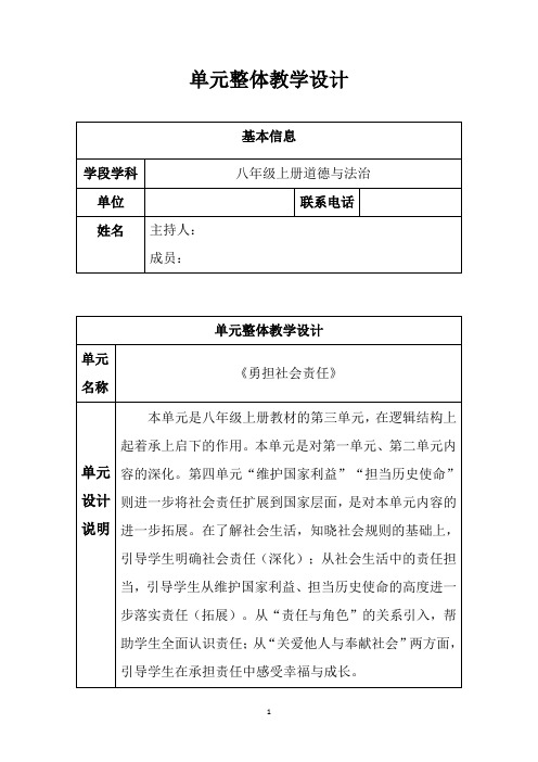 《勇担社会责任》单元整体教学设计+道德与法治