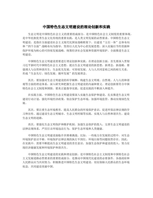 中国特色生态文明建设的理论创新和实践