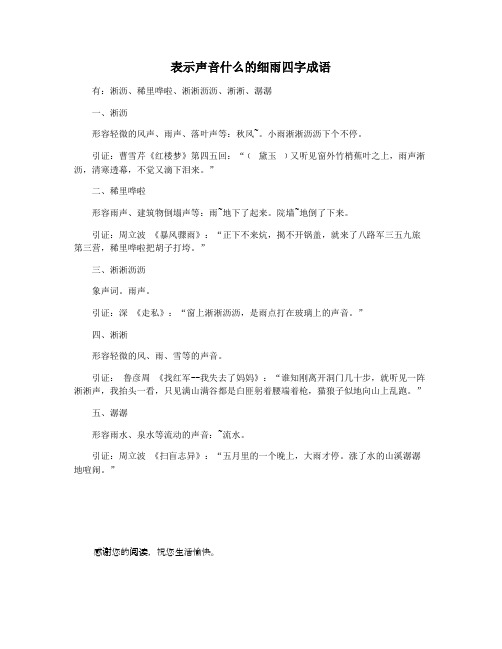 表示声音什么的细雨四字成语