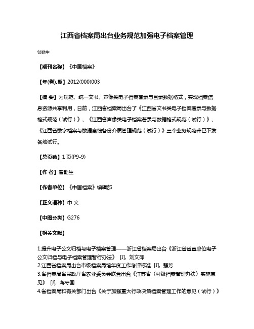 江西省档案局出台业务规范加强电子档案管理