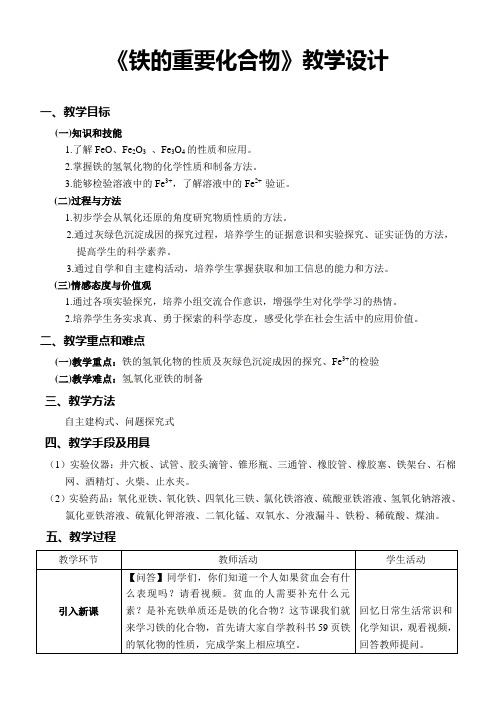 《铁的重要化合物》教学设计(省级优质课获奖案例)