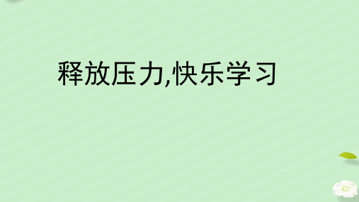 【心理健康辅导】《释放压力,快乐学习》课件