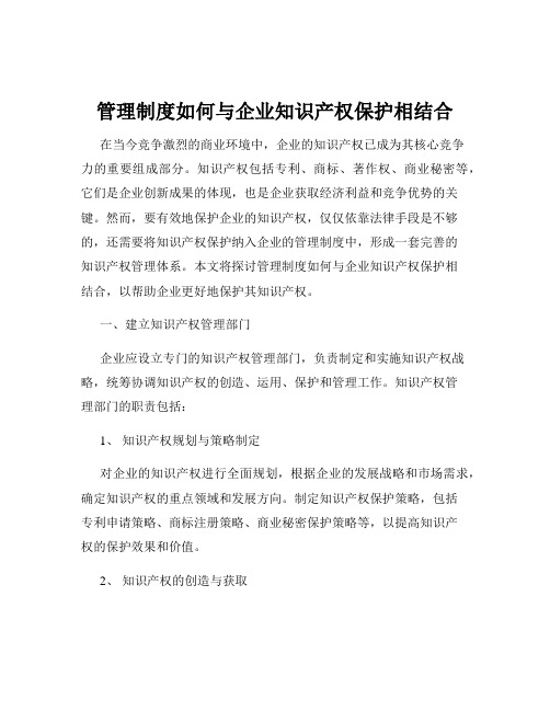 管理制度如何与企业知识产权保护相结合