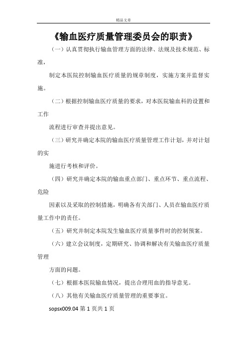 《输血医疗质量管理委员会的职责》