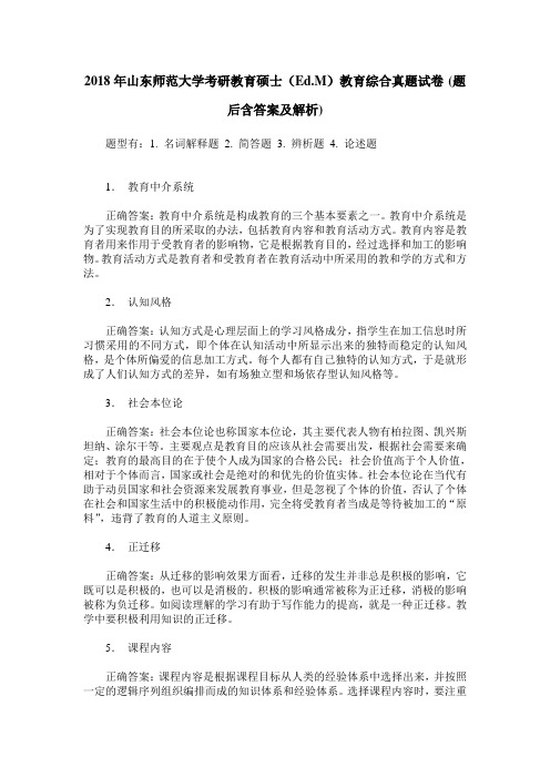 2018年山东师范大学考研教育硕士(Ed.M)教育综合真题试卷(题后含答