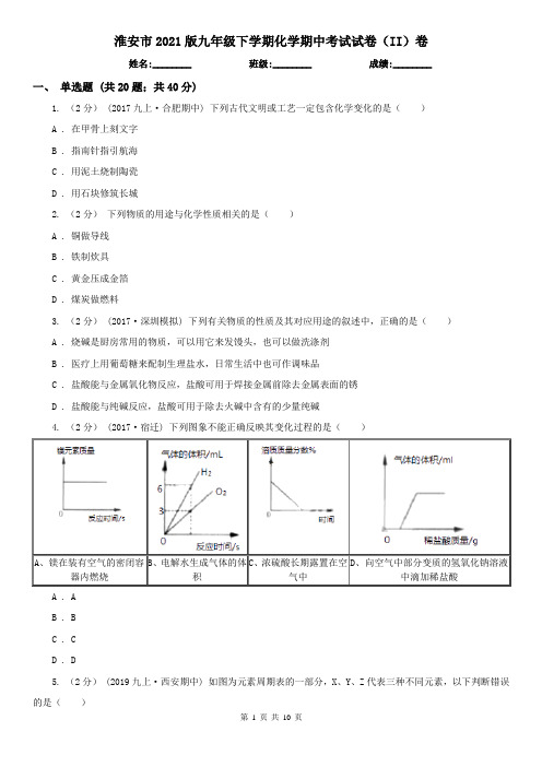 淮安市2021版九年级下学期化学期中考试试卷(II)卷