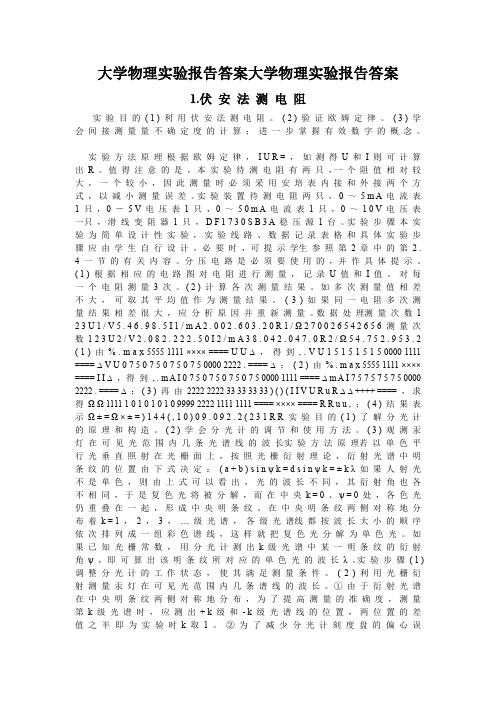 大学物理实验报告答案