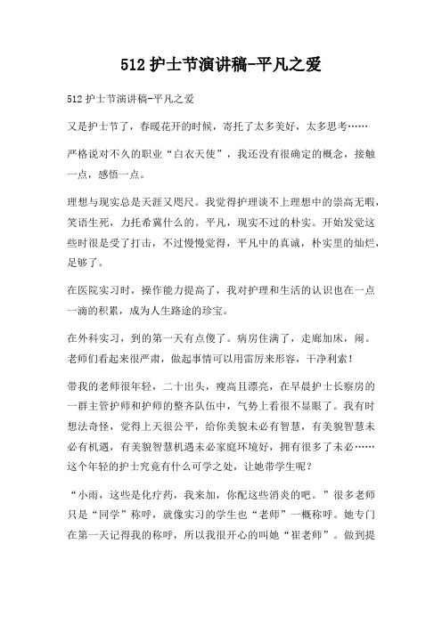 512护士节演讲稿-平凡之爱四篇