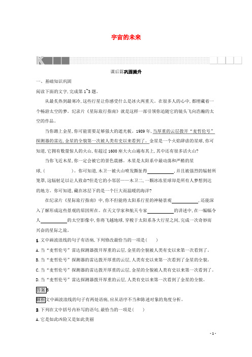 2021_2022学年高中语文第四单元13宇宙的未来训练含解析新人教版必修5