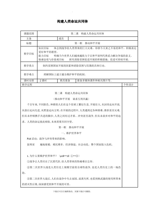 九年级道德与法治下册第一单元我们共同的世界第二课构建人类命运共同体第1框推动和平与发展教案新人教版