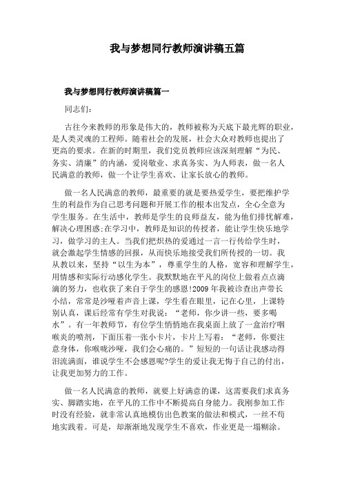 我与梦想同行教师演讲稿五篇