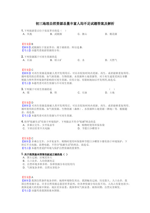 初三地理自然资源总量丰富人均不足试题答案及解析
