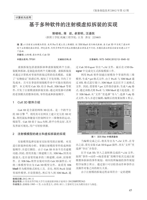 基于多种软件的注射模虚拟拆装的实现