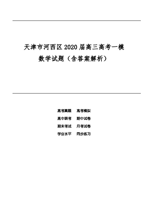 天津市河西区2020届高三高考一模数学试题(含答案解析)