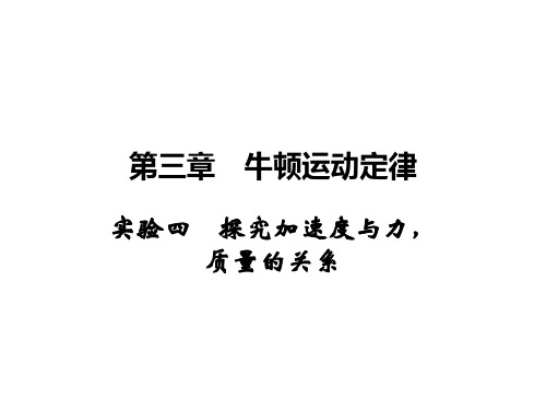 高三物理一轮复习 实验4 探究加速度与力、质量的关系