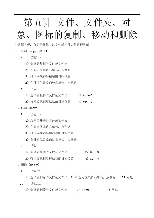 第五讲 文件、文件夹、对象、图标的复制、移动和删除