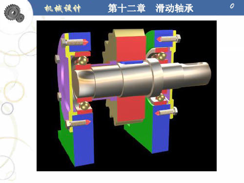 机械设计第十二章滑动轴承