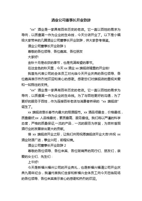 酒业公司董事长开业致辞