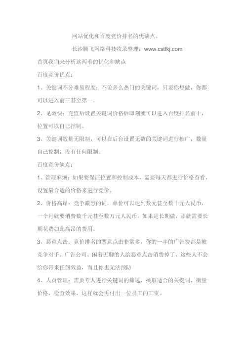 网站优化与百度竞价优缺点