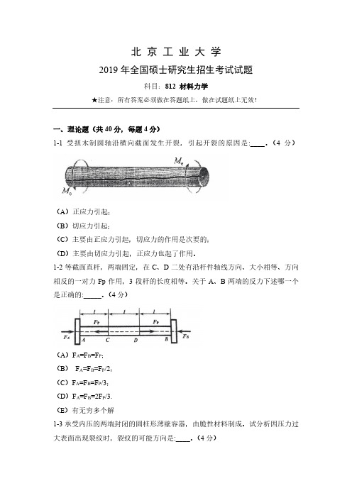 北京工业大学812材料力学Ⅰ2019年考研真题试卷