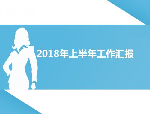 2018年年中终结报告