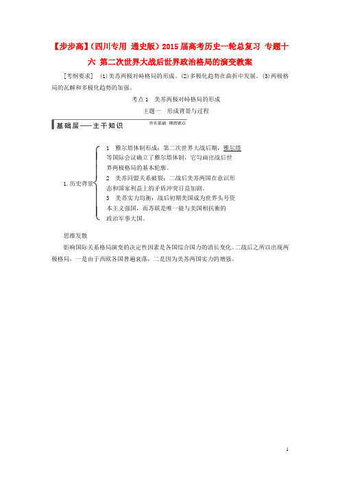 高考历史一轮总复习 专题十六 第二次世界大战后世界政治格局的演变教案