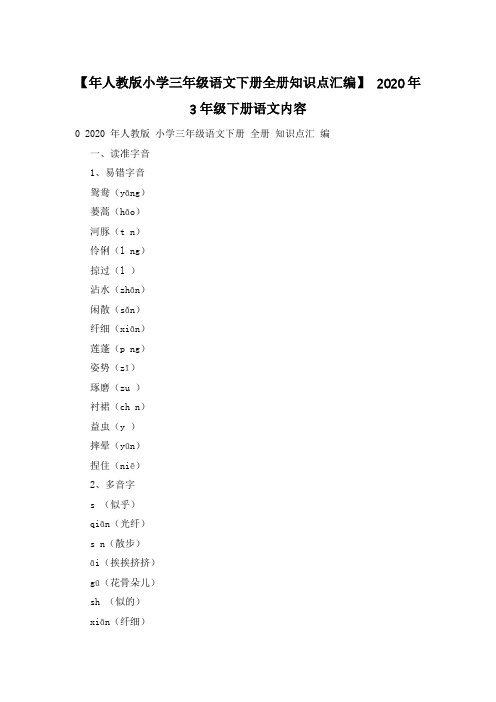 【年人教版小学三年级语文下册全册知识点汇编】 2020年3年级下册语文内容