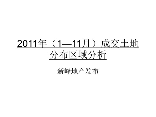 2011年(1—11月)成交土地分布区域分析