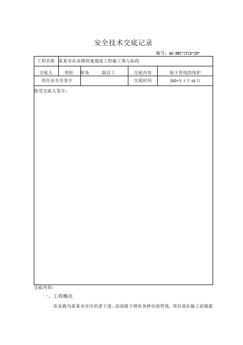 地下管线施工安全交底